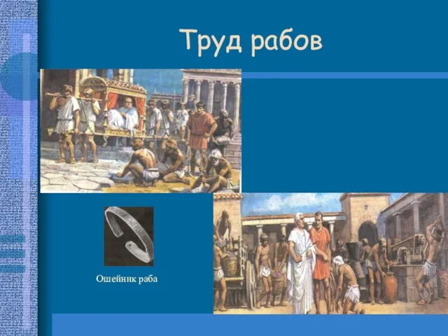 Ошейник раба Труд рабов