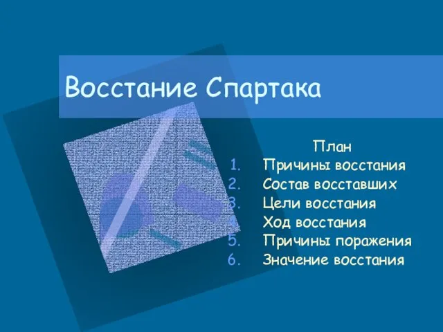 Восстание Спартака План Причины восстания Состав восставших Цели восстания Ход восстания Причины поражения Значение восстания