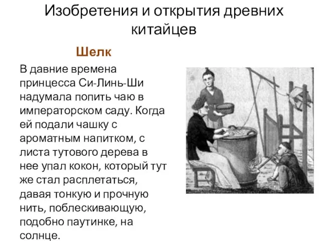 Изобретения и открытия древних китайцев Шелк В давние времена принцесса Си-Линь-Ши