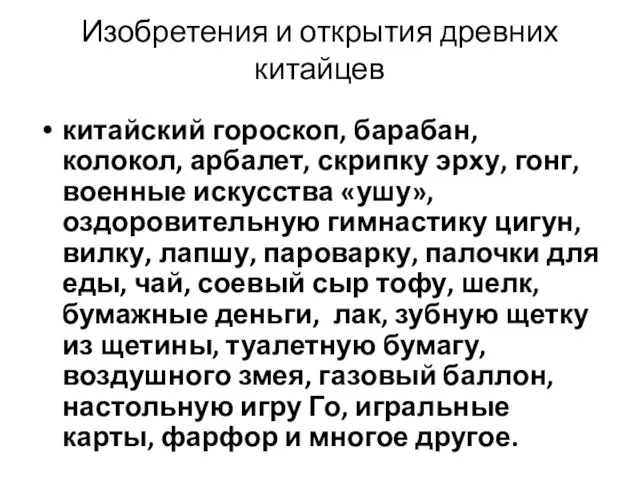 Изобретения и открытия древних китайцев китайский гороскоп, барабан, колокол, арбалет, скрипку