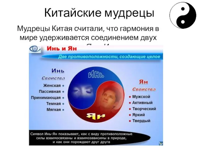 Китайские мудрецы Мудрецы Китая считали, что гармония в мире удерживается соединением