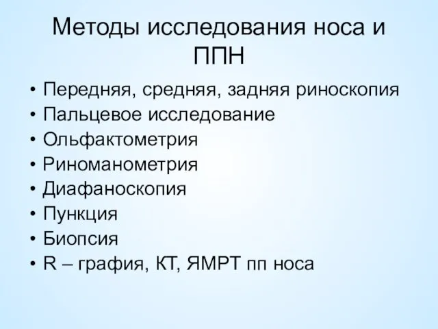 Методы исследования носа и ППН Передняя, средняя, задняя риноскопия Пальцевое исследование