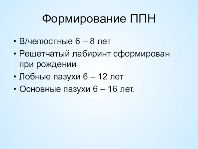 Формирование ППН В/челюстные 6 – 8 лет Решетчатый лабиринт сформирован при