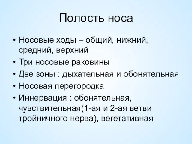 Полость носа Носовые ходы – общий, нижний, средний, верхний Три носовые