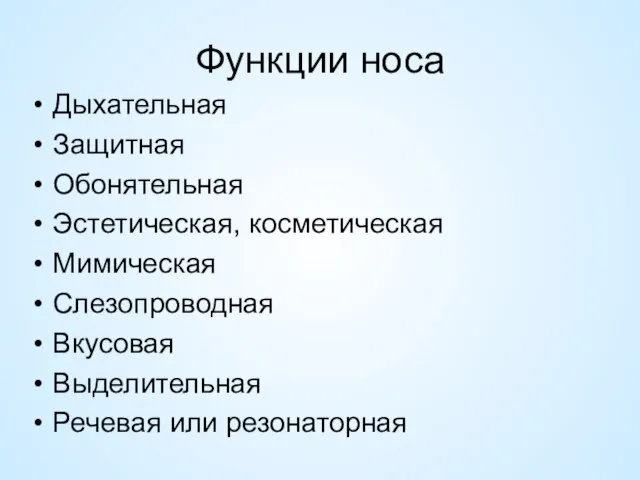 Функции носа Дыхательная Защитная Обонятельная Эстетическая, косметическая Мимическая Слезопроводная Вкусовая Выделительная Речевая или резонаторная