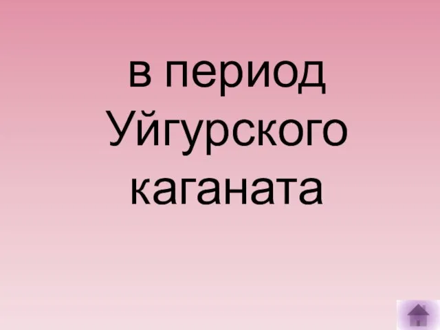 в период Уйгурского каганата