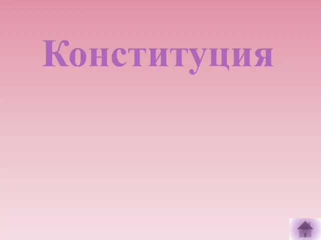 Конституция