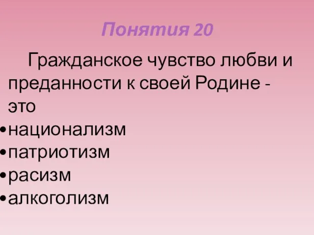 Понятия 20 Гражданское чувство любви и преданности к своей Родине - это национализм патриотизм расизм алкоголизм