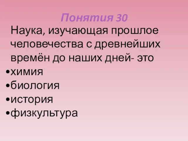 Понятия 30 Наука, изучающая прошлое человечества с древнейших времён до наших