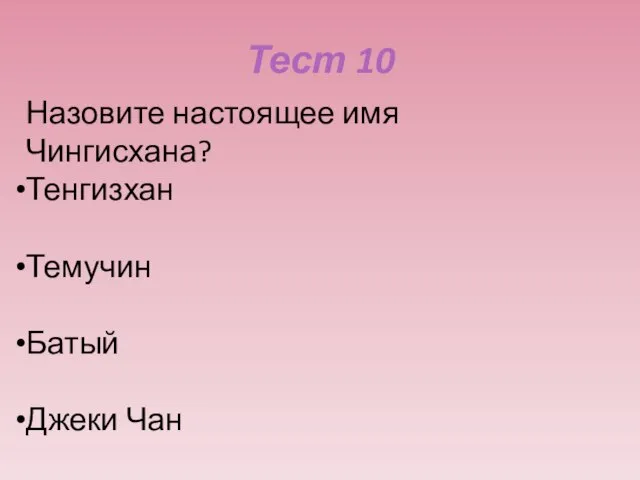 Тест 10 Назовите настоящее имя Чингисхана? Тенгизхан Темучин Батый Джеки Чан