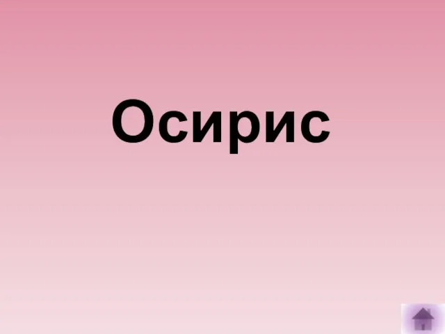 Осирис