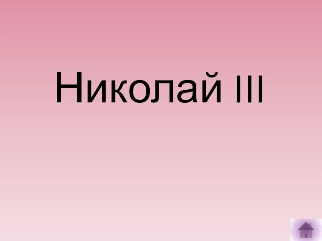 Николай III