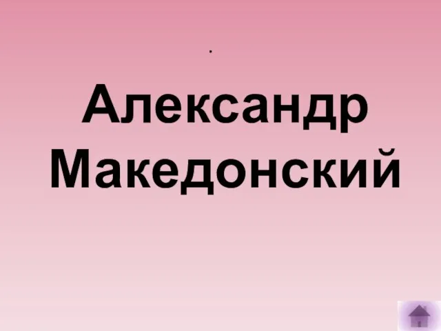 . Александр Македонский