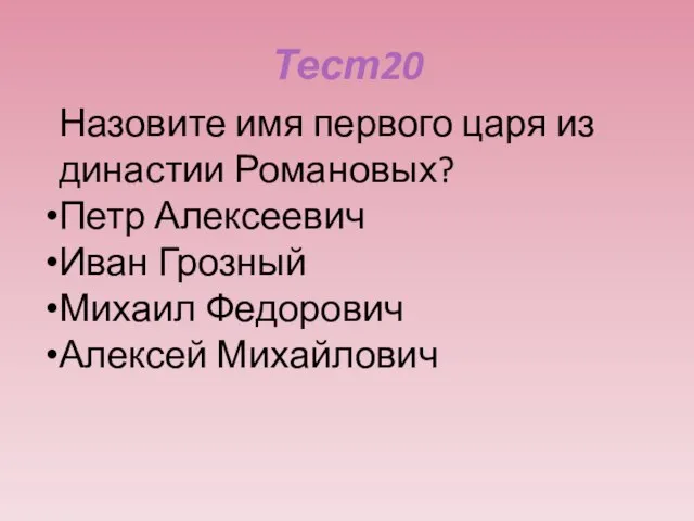 Тест20 Назовите имя первого царя из династии Романовых? Петр Алексеевич Иван Грозный Михаил Федорович Алексей Михайлович