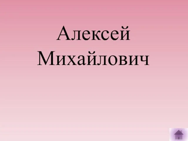 Алексей Михайлович