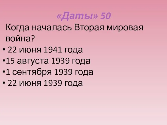 «Даты» 50 Когда началась Вторая мировая война? 22 июня 1941 года