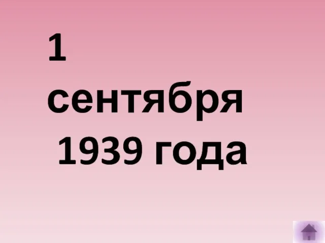 1 сентября 1939 года