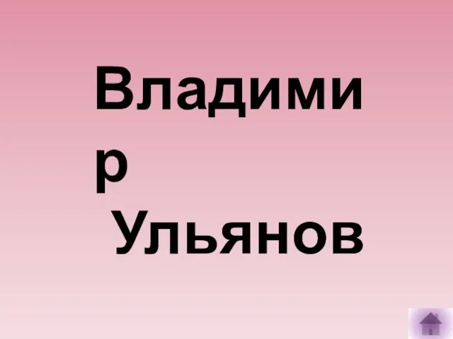 Владимир Ульянов