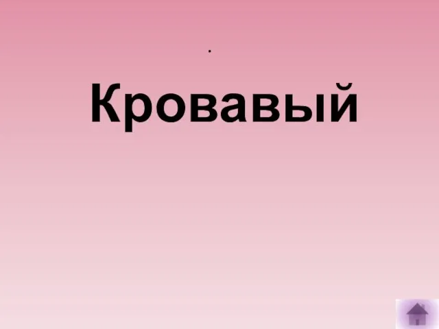 . Кровавый