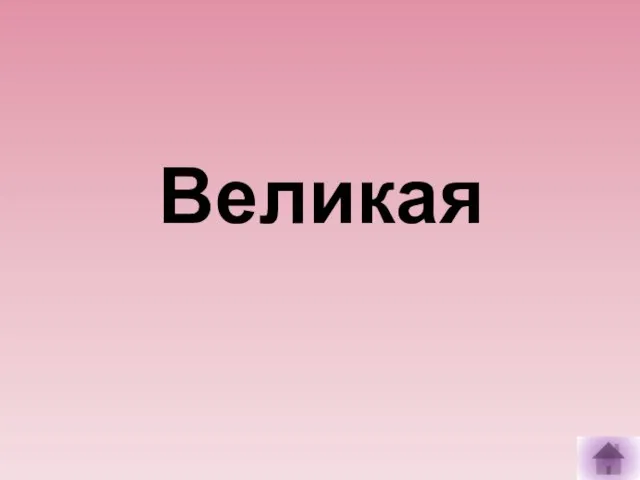 Великая