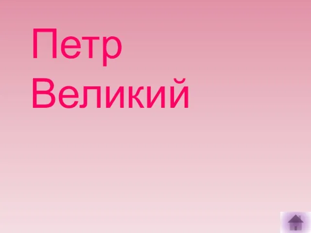 Петр Великий