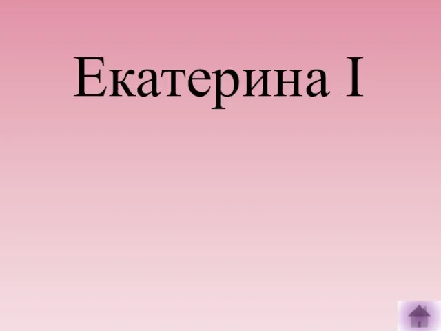 Екатерина I