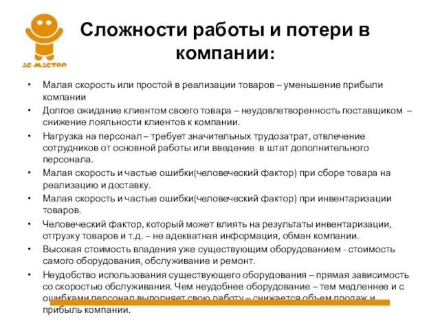 Сложности работы и потери в компании: Малая скорость или простой в