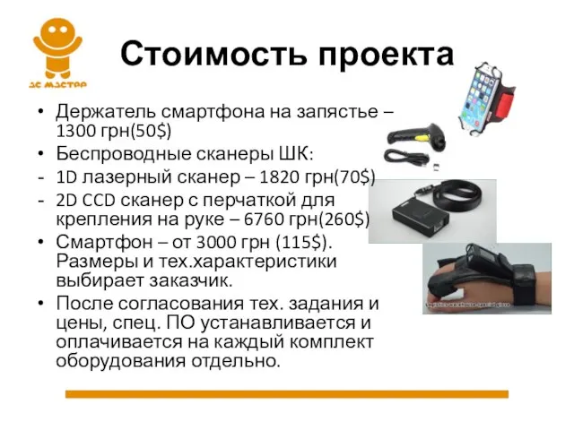 Стоимость проекта Держатель смартфона на запястье – 1300 грн(50$) Беспроводные сканеры