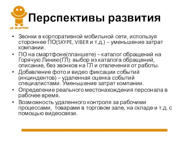 Перспективы развития Звонки в корпоративной мобильной сети, используя стороннее ПО(SKYPE, VIBER