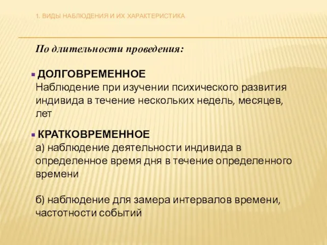 По длительности проведения: ДОЛГОВРЕМЕННОЕ Наблюдение при изучении психического развития индивида в