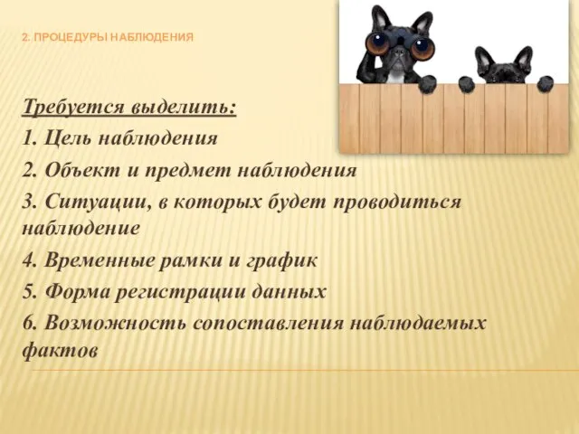 2. ПРОЦЕДУРЫ НАБЛЮДЕНИЯ Требуется выделить: 1. Цель наблюдения 2. Объект и