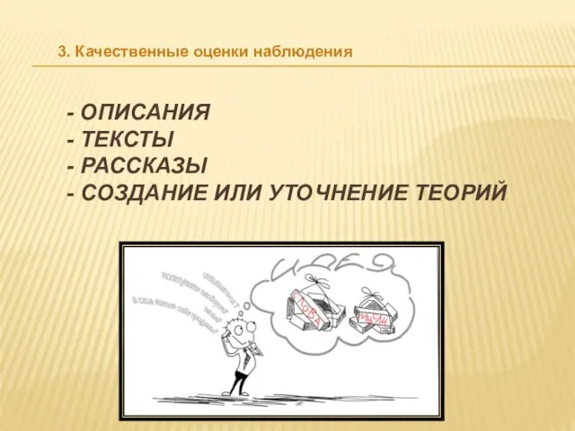 - ОПИСАНИЯ - ТЕКСТЫ - РАССКАЗЫ - СОЗДАНИЕ ИЛИ УТОЧНЕНИЕ ТЕОРИЙ 3. Качественные оценки наблюдения