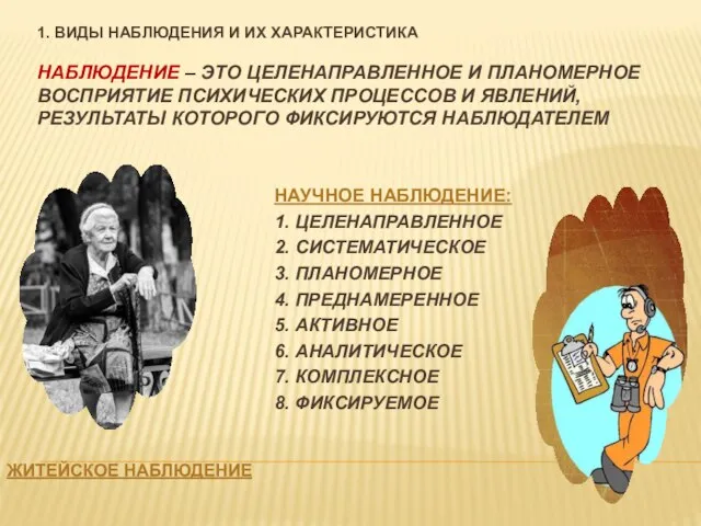 1. ВИДЫ НАБЛЮДЕНИЯ И ИХ ХАРАКТЕРИСТИКА НАБЛЮДЕНИЕ – ЭТО ЦЕЛЕНАПРАВЛЕННОЕ И