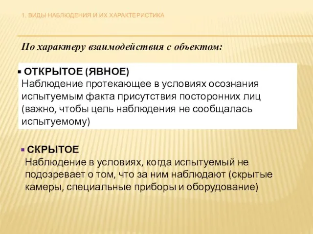 По характеру взаимодействия с объектом: ОТКРЫТОЕ (ЯВНОЕ) Наблюдение протекающее в условиях