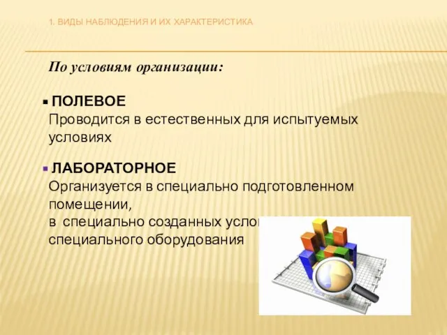 По условиям организации: ПОЛЕВОЕ Проводится в естественных для испытуемых условиях ЛАБОРАТОРНОЕ