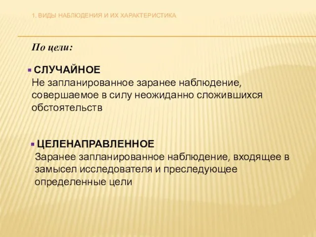 СЛУЧАЙНОЕ Не запланированное заранее наблюдение, совершаемое в силу неожиданно сложившихся обстоятельств