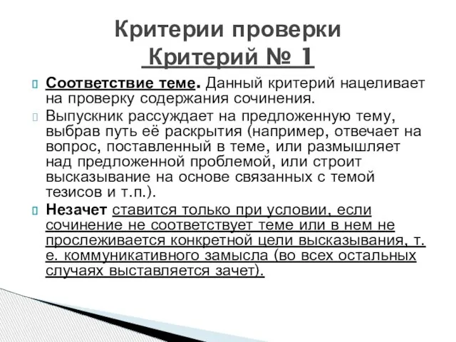 Соответствие теме. Данный критерий нацеливает на проверку содержания сочинения. Выпускник рассуждает