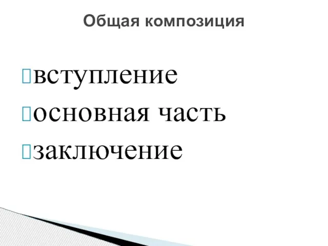 вступление основная часть заключение Общая композиция