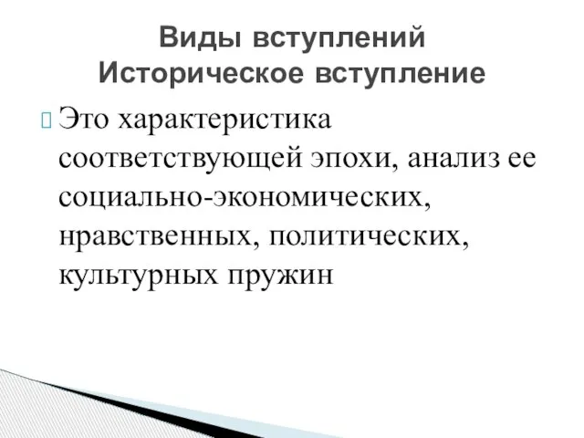 Это характеристика соответствующей эпохи, анализ ее социально-экономических, нравственных, политических, культурных пружин Виды вступлений Историческое вступление