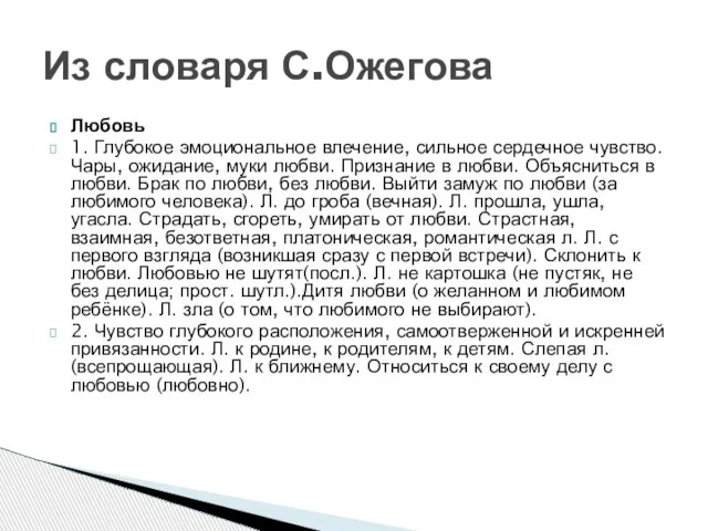 Любовь 1. Глубокое эмоциональное влечение, сильное сердечное чувство. Чары, ожидание, муки