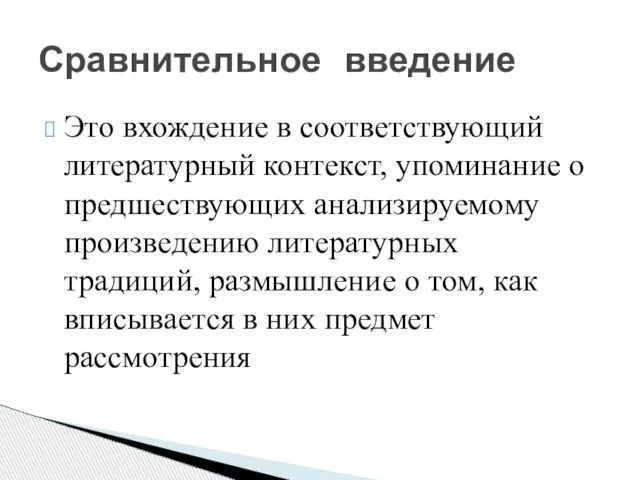 Это вхождение в соответствующий литературный контекст, упоминание о предшествующих анализируемому произведению