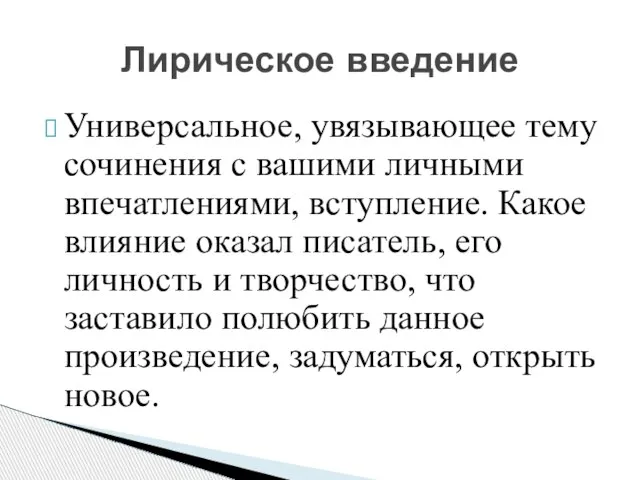 Универсальное, увязывающее тему сочинения с вашими личными впечатлениями, вступление. Какое влияние