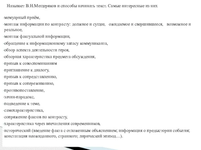 Называет В.Н.Мещеряков и способы начинать текст. Самые интересные из них мемуарный