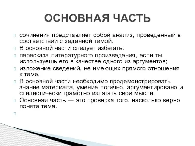 сочинения представляет собой анализ, проведённый в соответствии с заданной темой. В