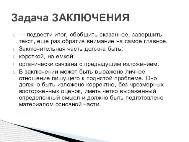 — подвести итог, обобщить сказанное, завершить текст, еще раз обратив внимание