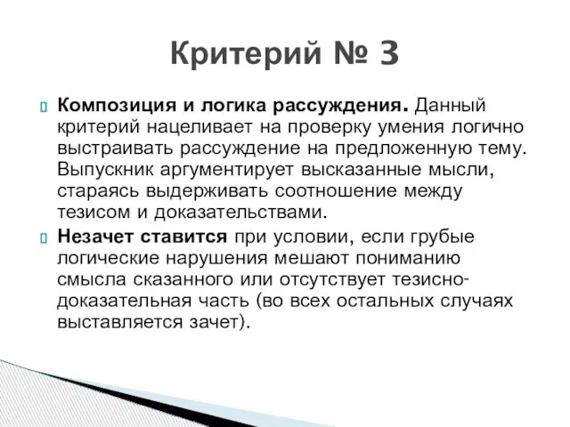 Композиция и логика рассуждения. Данный критерий нацеливает на проверку умения логично