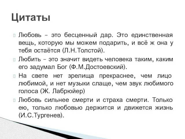 Любовь – это бесценный дар. Это единственная вещь, которую мы можем