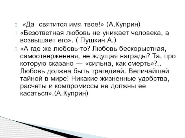 «Да святится имя твое!» (А.Куприн) «Безответная любовь не унижает человека, а