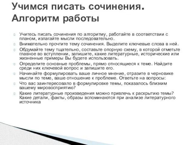 Учитесь писать сочинения по алгоритму, работайте в соответствии с планом, излагайте