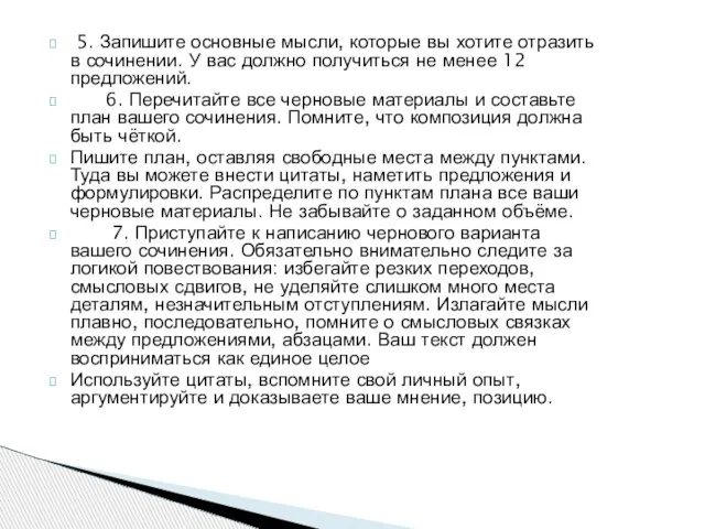 5. Запишите основные мысли, которые вы хотите отразить в сочинении. У